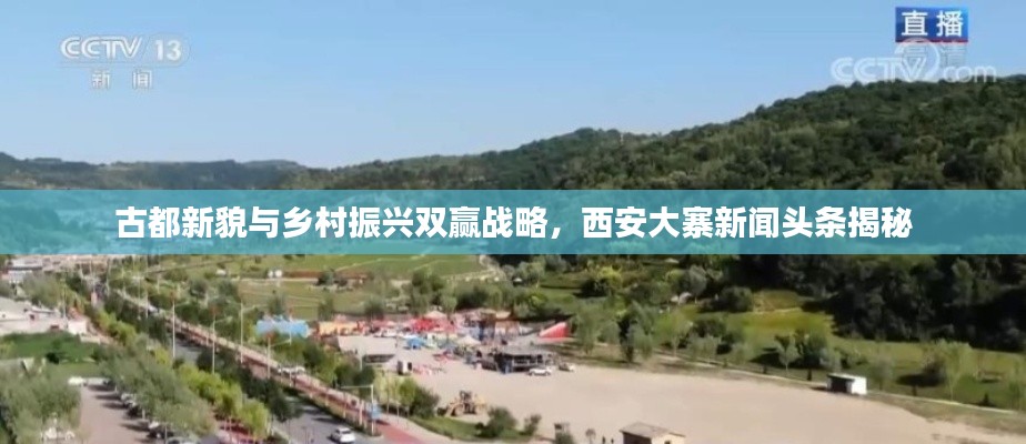 古都新貌與鄉(xiāng)村振興雙贏戰(zhàn)略，西安大寨新聞頭條揭秘