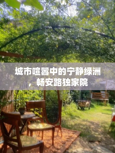 城市喧囂中的寧靜綠洲，暢安路獨(dú)家院