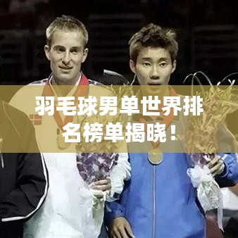 羽毛球男單世界排名榜單揭曉！