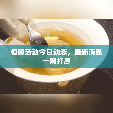 恒隆活動(dòng)今日動(dòng)態(tài)，最新消息一網(wǎng)打盡