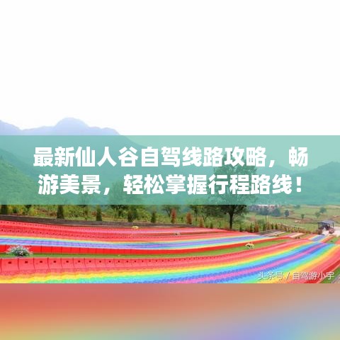 最新仙人谷自駕線(xiàn)路攻略，暢游美景，輕松掌握行程路線(xiàn)！