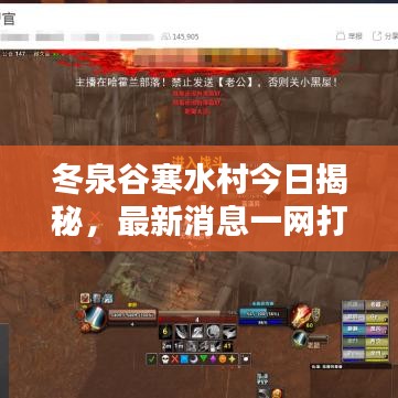 冬泉谷寒水村今日揭秘，最新消息一網(wǎng)打盡！