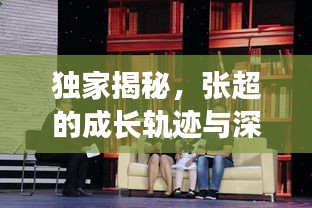 獨(dú)家揭秘，張超的成長(zhǎng)軌跡與深遠(yuǎn)影響