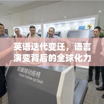 英語迭代變遷，語言演變背后的全球化力量探索