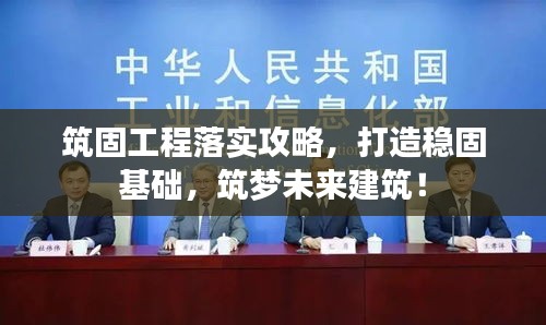 筑固工程落實攻略，打造穩(wěn)固基礎(chǔ)，筑夢未來建筑！