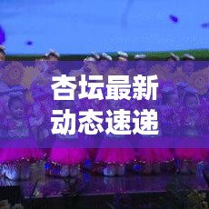 杏壇最新動(dòng)態(tài)速遞
