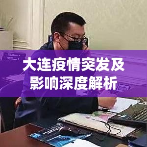 大連疫情突發(fā)及影響深度解析