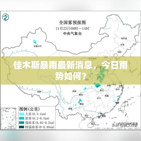 佳木斯暴雨最新消息，今日雨勢(shì)如何？