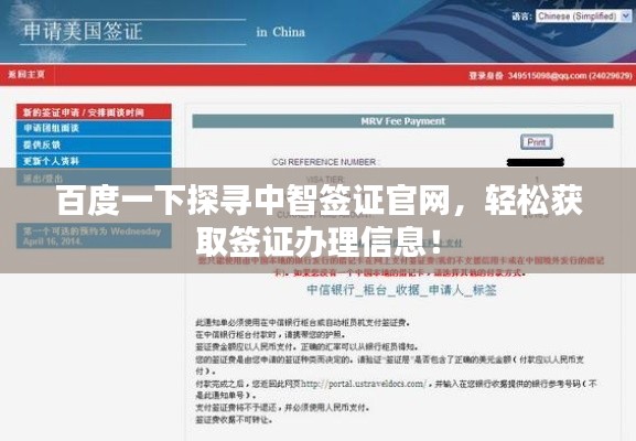 百度一下探尋中智簽證官網(wǎng)，輕松獲取簽證辦理信息！