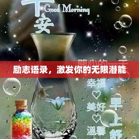 勵(lì)志語(yǔ)錄，激發(fā)你的無(wú)限潛能