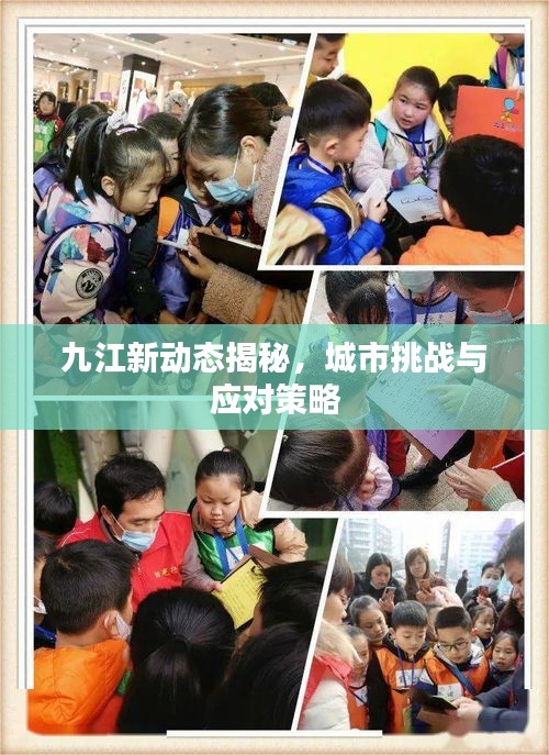 九江新動態(tài)揭秘，城市挑戰(zhàn)與應(yīng)對策略