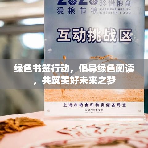 綠色書簽行動，倡導綠色閱讀，共筑美好未來之夢