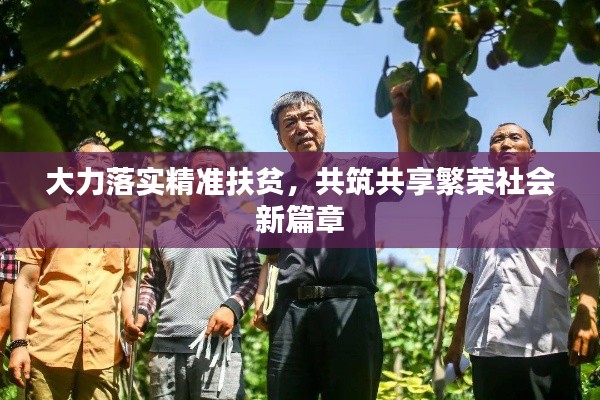 大力落實(shí)精準(zhǔn)扶貧，共筑共享繁榮社會(huì)新篇章