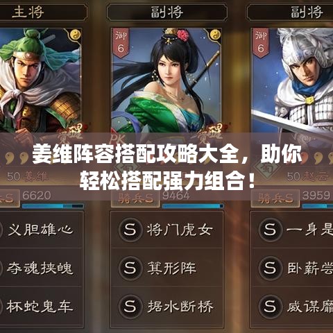 姜維陣容搭配攻略大全，助你輕松搭配強(qiáng)力組合！