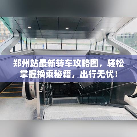 鄭州站最新轉(zhuǎn)車攻略圖，輕松掌握換乘秘籍，出行無(wú)憂！