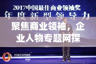 聚焦商業(yè)領(lǐng)袖，企業(yè)人物專題網(wǎng)探尋成功之路