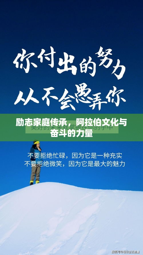 勵志家庭傳承，阿拉伯文化與奮斗的力量