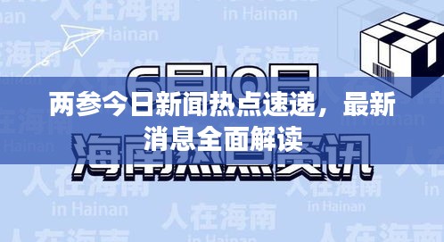 兩參今日新聞熱點速遞，最新消息全面解讀