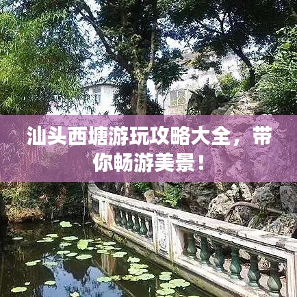 汕頭西塘游玩攻略大全，帶你暢游美景！