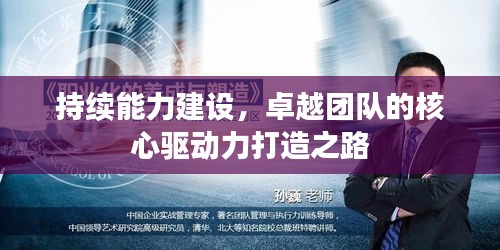 持續(xù)能力建設(shè)，卓越團(tuán)隊(duì)的核心驅(qū)動力打造之路