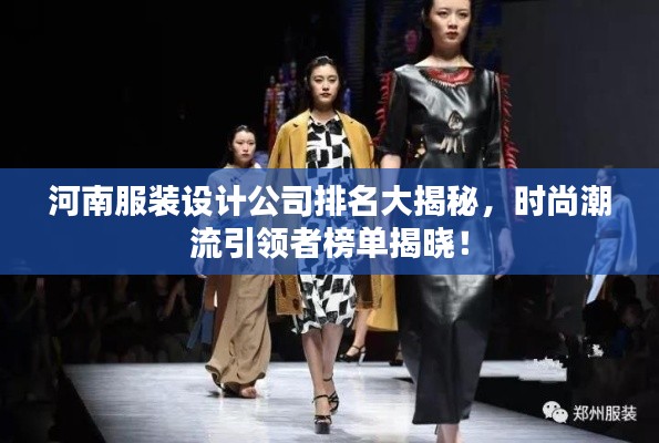 河南服裝設計公司排名大揭秘，時尚潮流引領者榜單揭曉！