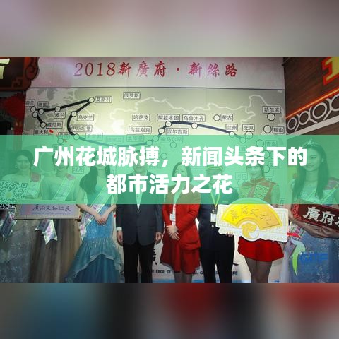 廣州花城脈搏，新聞?lì)^條下的都市活力之花