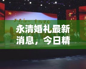 永清婚禮最新消息，今日精彩瞬間不容錯(cuò)過
