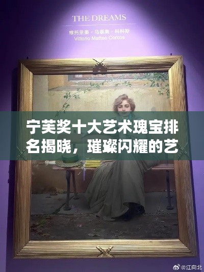 寧芙獎(jiǎng)十大藝術(shù)瑰寶排名揭曉，璀璨閃耀的藝術(shù)之光