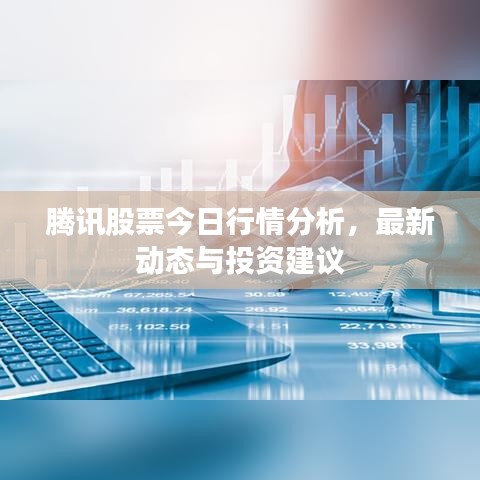 騰訊股票今日行情分析，最新動(dòng)態(tài)與投資建議