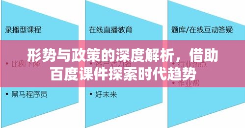 形勢與政策的深度解析，借助百度課件探索時代趨勢