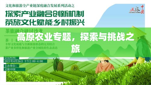 高原農(nóng)業(yè)專題，探索與挑戰(zhàn)之旅