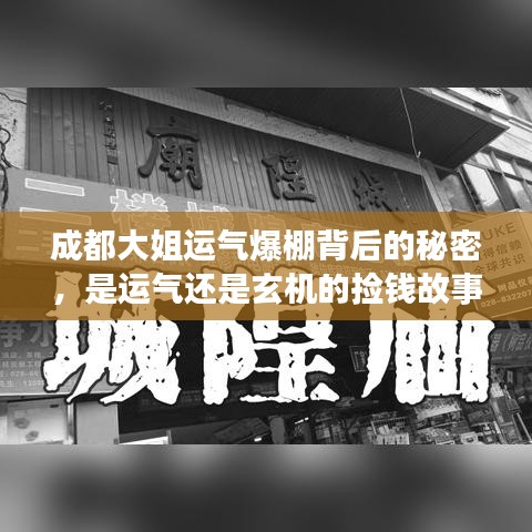 成都大姐運(yùn)氣爆棚背后的秘密，是運(yùn)氣還是玄機(jī)的撿錢故事？