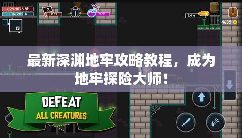 最新深淵地牢攻略教程，成為地牢探險(xiǎn)大師！