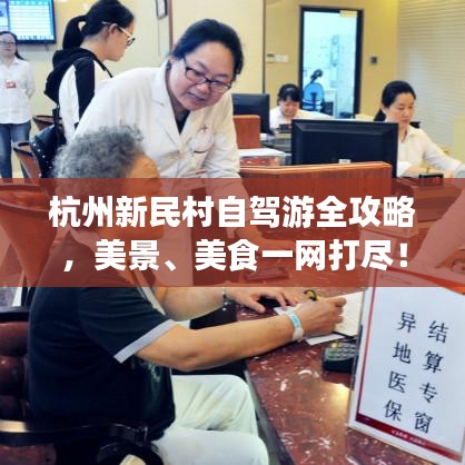 杭州新民村自駕游全攻略，美景、美食一網(wǎng)打盡！
