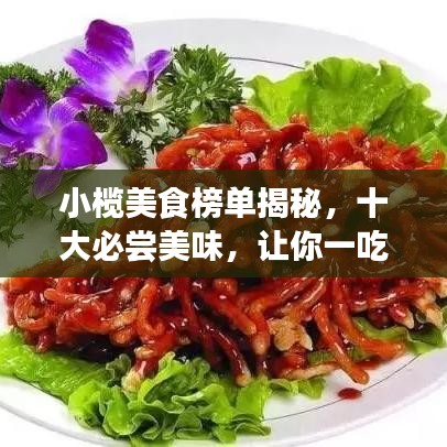 小欖美食榜單揭秘，十大必嘗美味，讓你一吃難忘！