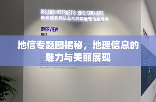 地信專題圖揭秘，地理信息的魅力與美麗展現(xiàn)