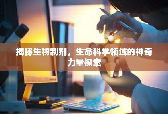 揭秘生物制劑，生命科學(xué)領(lǐng)域的神奇力量探索