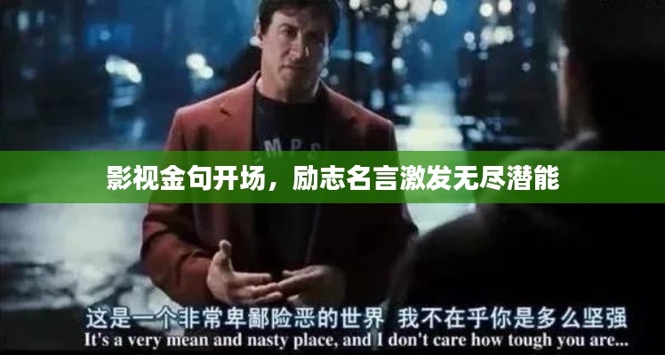 影視金句開場，勵志名言激發(fā)無盡潛能