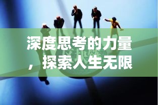 深度思考的力量，探索人生無限廣度