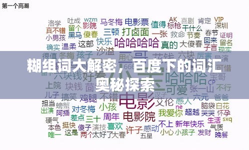 糊組詞大解密，百度下的詞匯奧秘探索