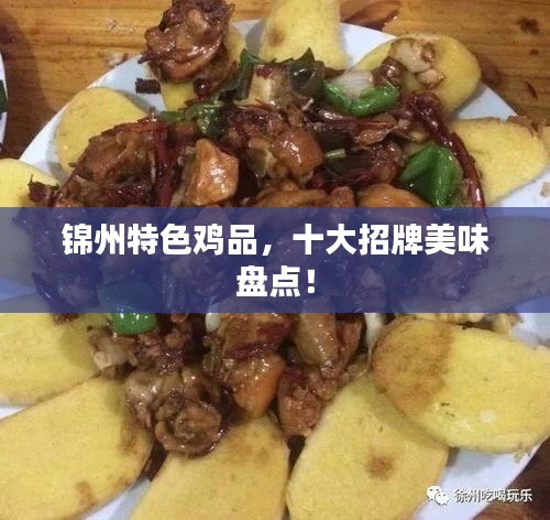 錦州特色雞品，十大招牌美味盤點(diǎn)！