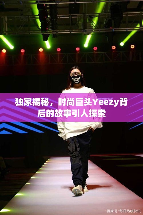 獨家揭秘，時尚巨頭Yeezy背后的故事引人探索