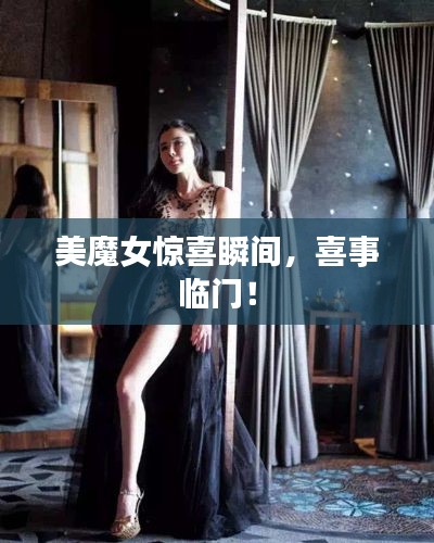 美魔女驚喜瞬間，喜事臨門！