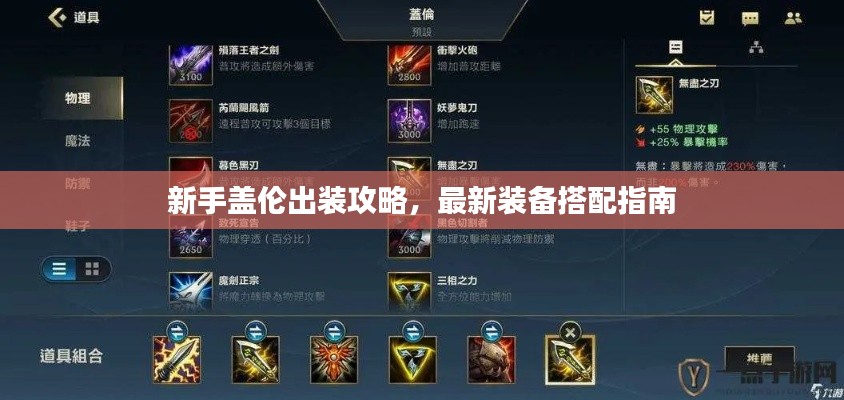 新手蓋倫出裝攻略，最新裝備搭配指南