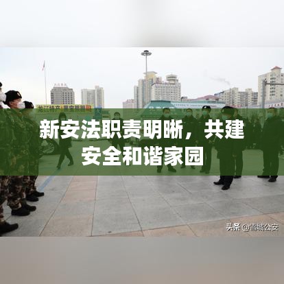 新安法職責明晰，共建安全和諧家園