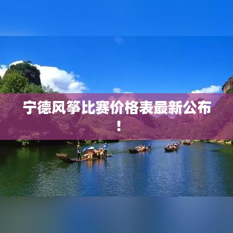 寧德風(fēng)箏比賽價(jià)格表最新公布！