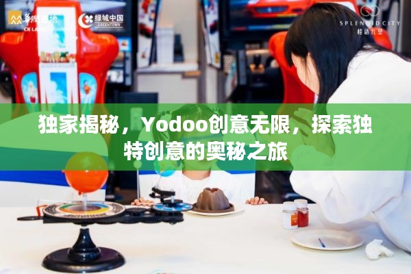 獨(dú)家揭秘，Yodoo創(chuàng)意無限，探索獨(dú)特創(chuàng)意的奧秘之旅