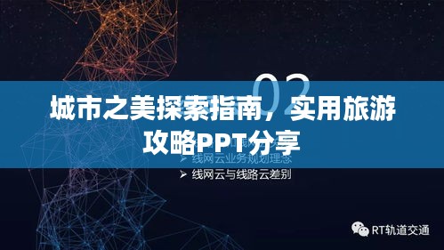 城市之美探索指南，實用旅游攻略PPT分享
