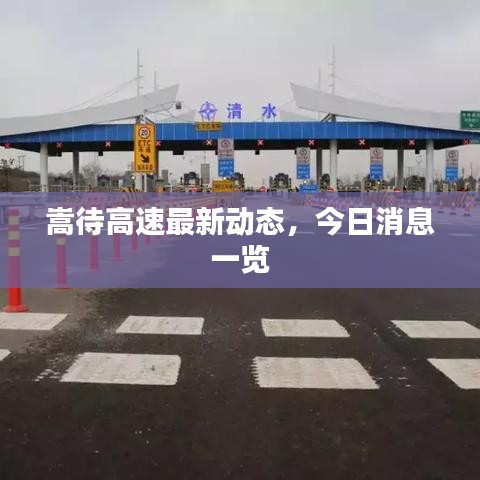 嵩待高速最新動態(tài)，今日消息一覽