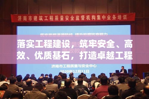 落實(shí)工程建設(shè)，筑牢安全、高效、優(yōu)質(zhì)基石，打造卓越工程！